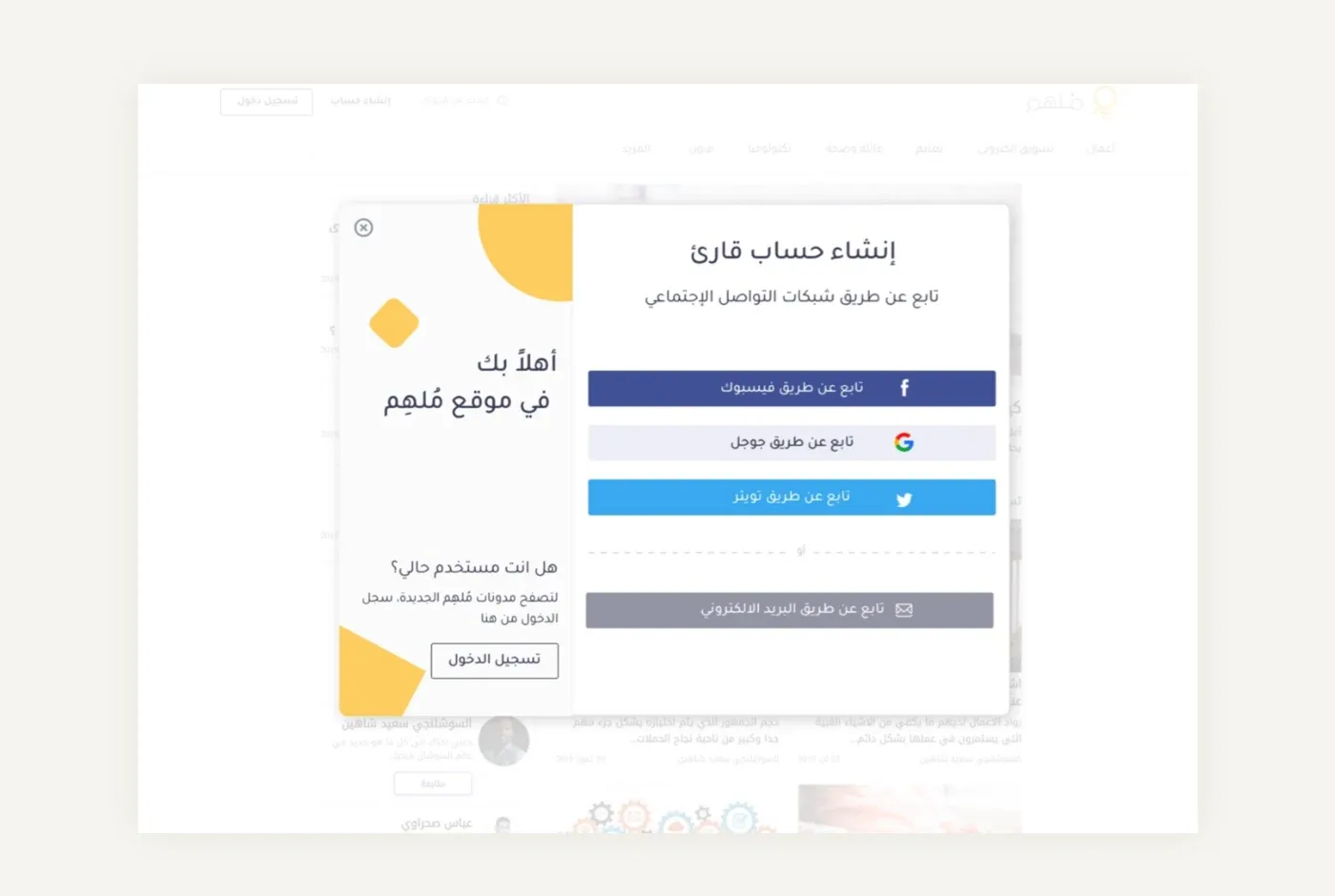 Molhem sign-up dialog in Arabic with buttons to continue with Facebook, Google or Twitter, and an email option below.